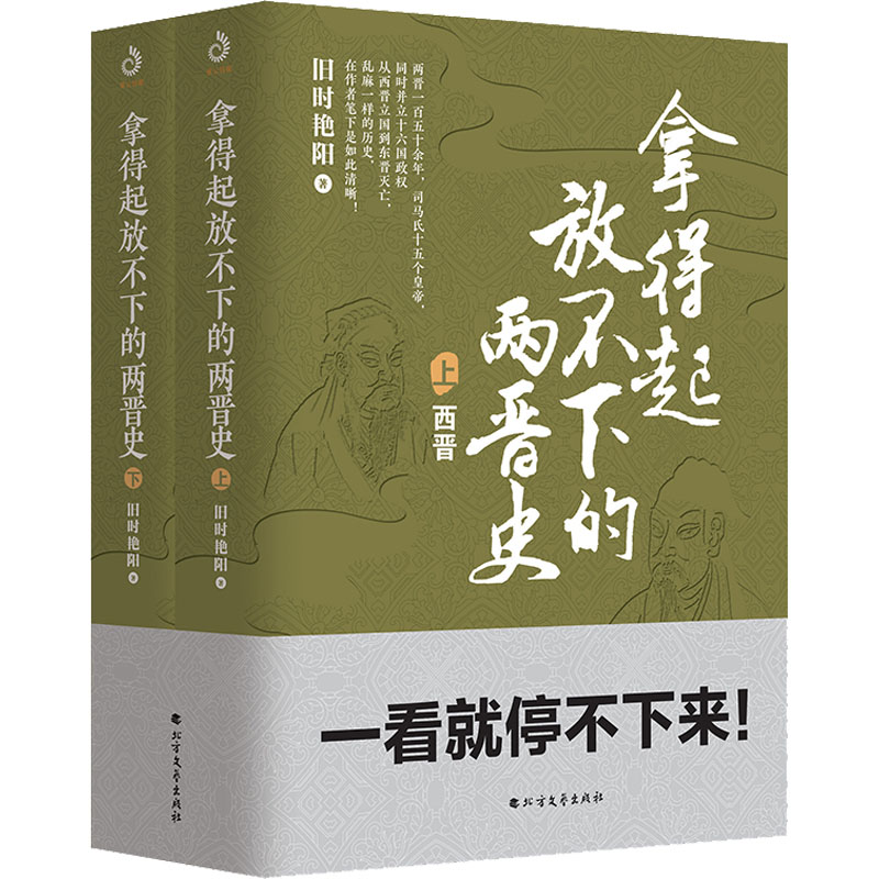 醉染图书拿得起放不下的两晋史(全2册)9787531746898高清大图
