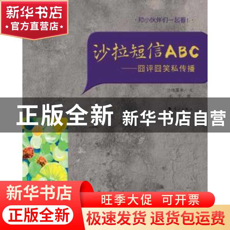 正版 沙拉短信ABC:囧评囧笑私传播 沙地黑米文 漓江出版社 978754高清大图