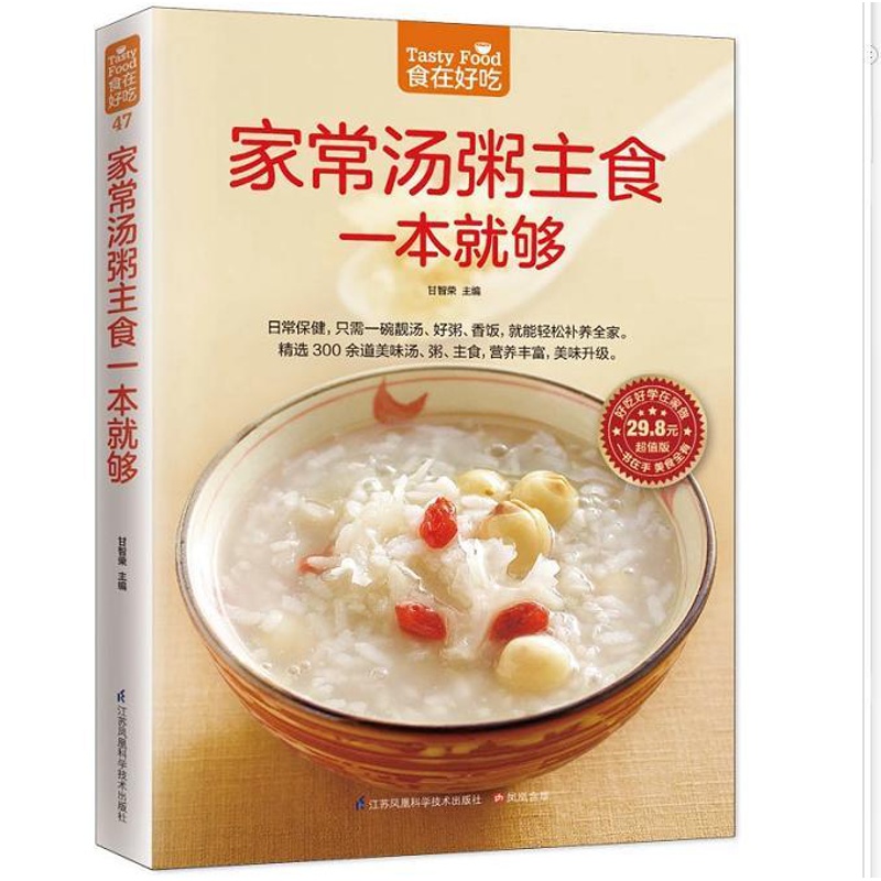 [醉染正版]家常汤粥主食一本就够 正版 食在好吃 软精装全彩色铜版纸(简单易做家常菜谱大全 汤粥书 美食主食书籍 新高清大图
