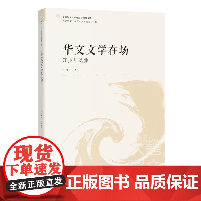 华文文学在场 :江少川选集 文学研究 文集 世界华文文学研究文库第4辑 花城出版社高清大图