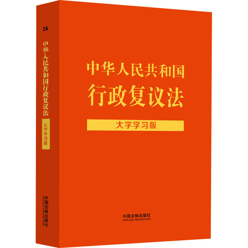 【M】中华人民共和国行政复议法 大字学习版-9787521638844