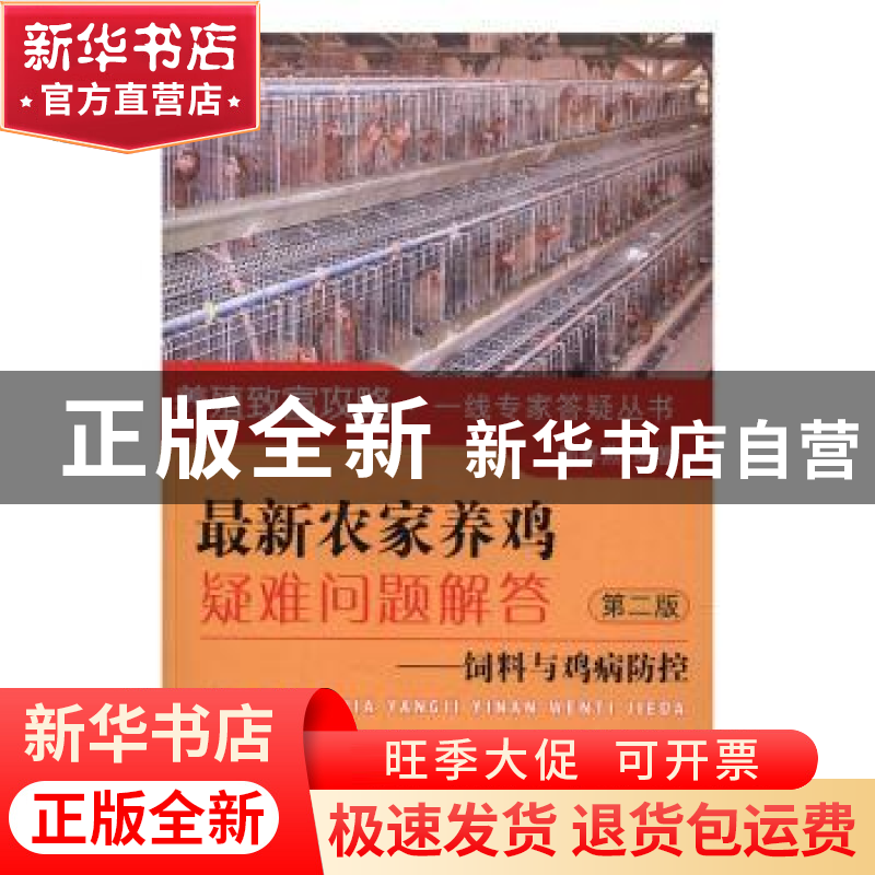 正版 最新农家养鸡疑难问题解答:饲料与鸡病防控 郭春燕编著 中国