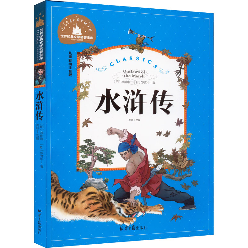 【M】水浒传 儿童彩图注音版-9787547722923