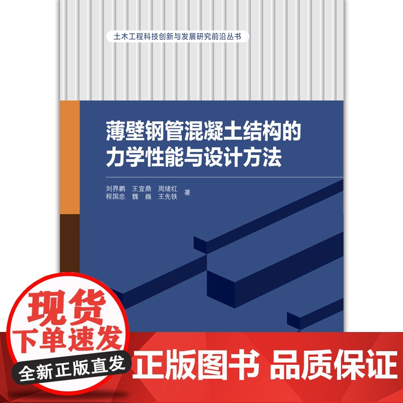 薄壁钢管混凝土结构的力学性能与设计方法 土木工程科技创新与发展研究前沿丛书 薄壁圆钢管混凝土柱受压性能 中国建筑工业出版高清大图