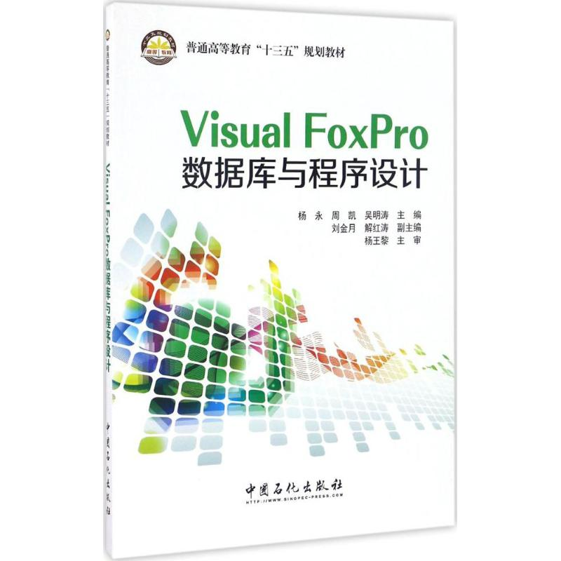 正版新书]Visual FoxPro数据库与程序设计杨永,周凯,吴明涛 主编高清大图