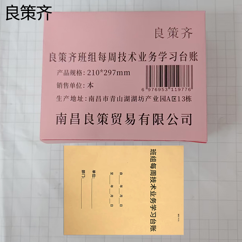 良策齐班组每周技术业务学习台账210*297mm本高清大图