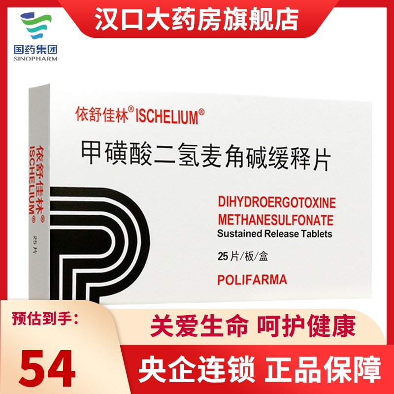 依舒佳林甲磺酸二氢麦角碱缓释片25mg25片盒