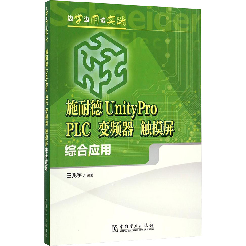 【M】施耐德UnityPro PLC、变频器、触摸屏综合应用-9787512398603