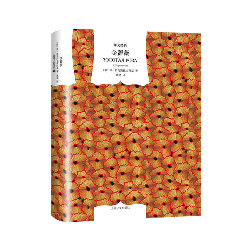 单本全册 [正版]金蔷薇 [俄]帕乌斯托夫斯著 戴骢译 译文经典 世界名著 散文抒情俄国大师帕乌斯托夫斯基代表作 上海译高清大图