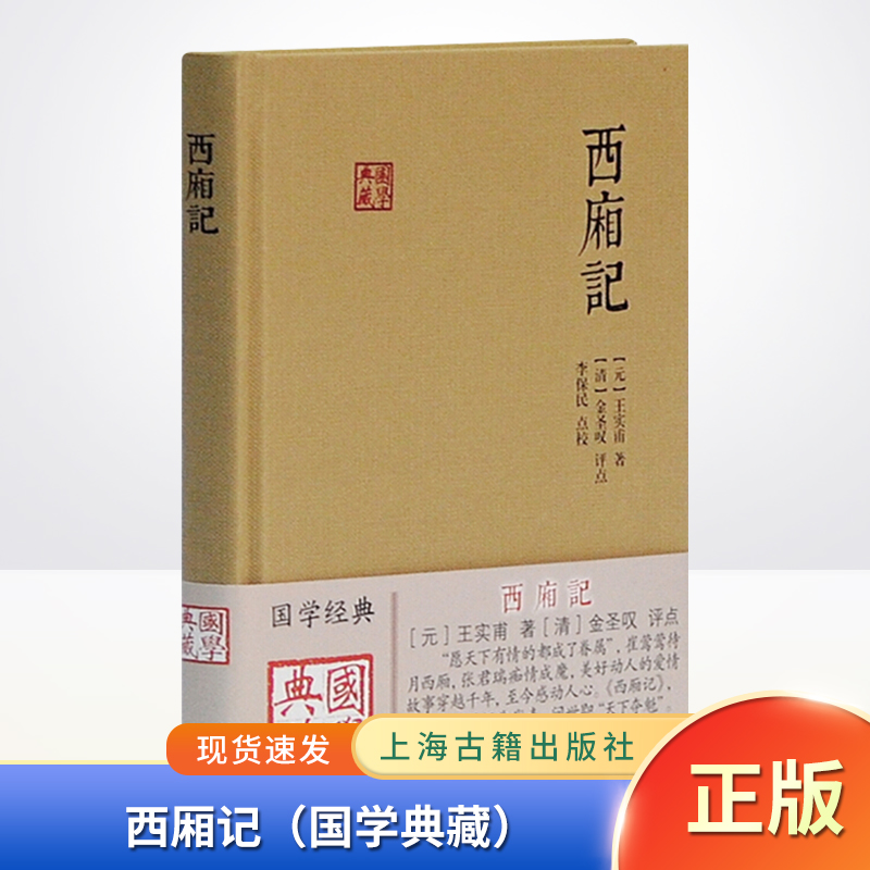 [醉染正版]正版 西厢记(国学典籍)中国古诗词文学 国学典籍 上海古籍出版社9787532580316高清大图