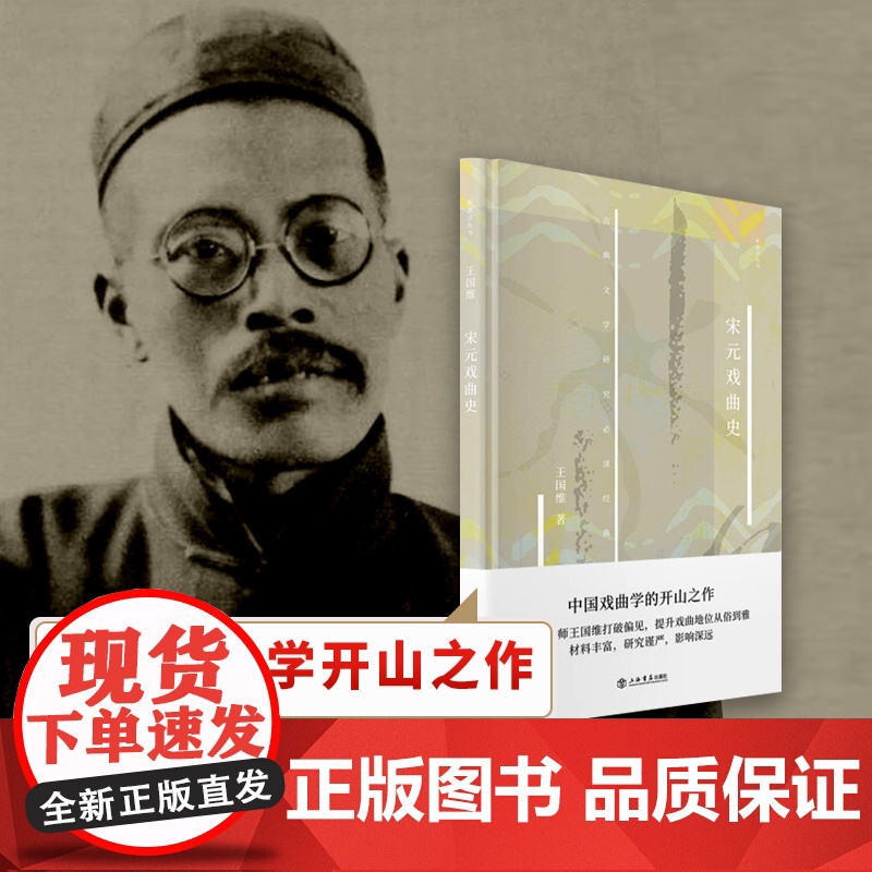 宋元戏曲史 新原点丛书王国维戏曲研究总结性著作古典戏曲发展史戏剧文学研究专著形成流变历程宋金元杂剧元代南戏上海书店出版社高清大图