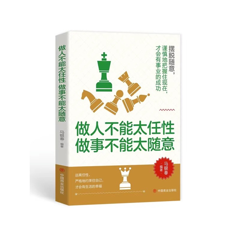 [抖音同款]做人不能太任性做事不能太随意 [正版]抖音同款办公室里的关系学做人不能太任性做事不能太随意5分钟漫画人情世故