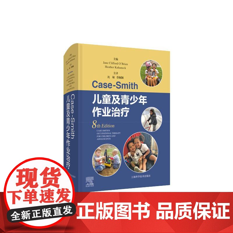Case-Smith儿童及青少年作业治疗(8th Edition) 上海科学技术出版社高清大图