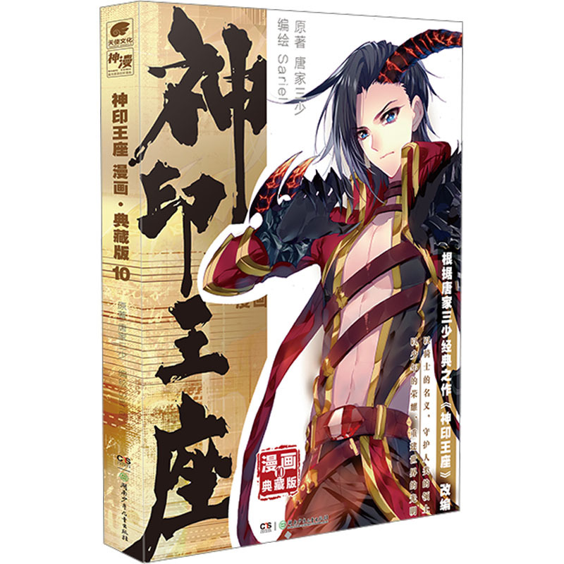 神印王座 漫画 典藏版 10 唐家三少 著 Sariel 绘 文学 文轩网