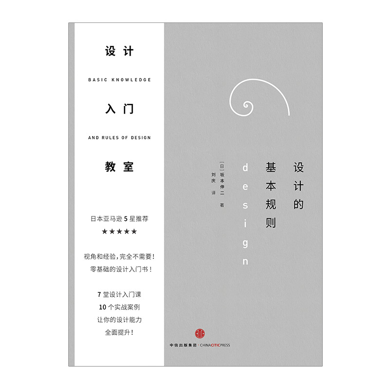 设计的基础规则 [正版]设计入门教室:设计的基本规则高清大图