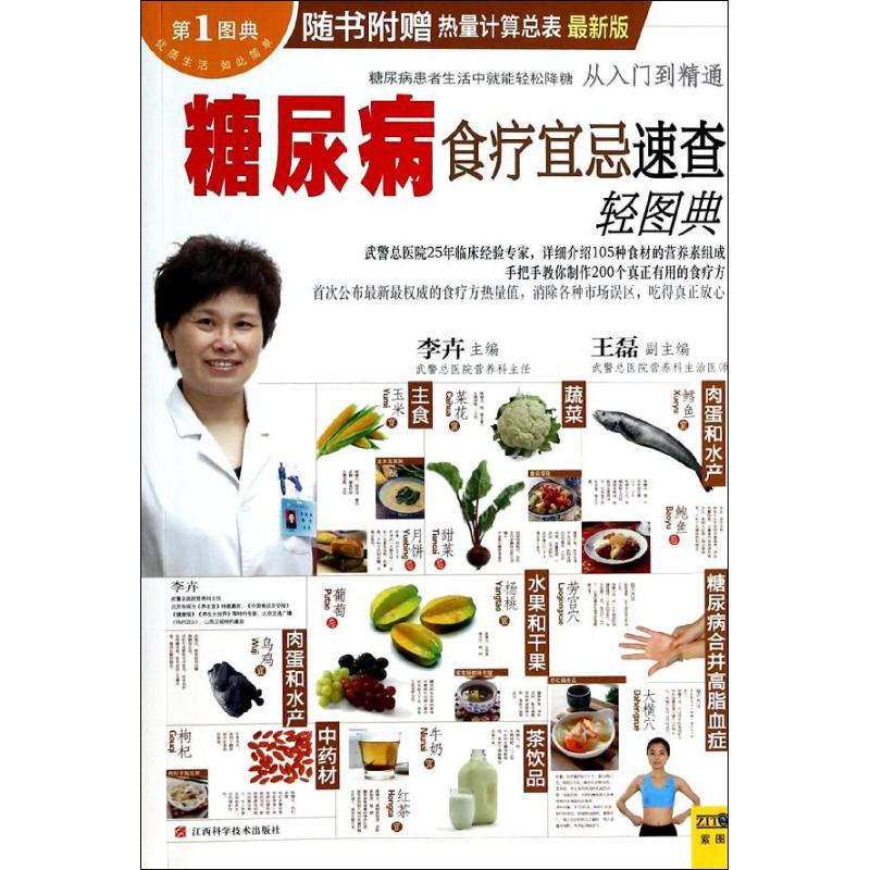 正版新书]糖尿病食疗宜忌速查轻图典-最新版-随书附赠热量计算总高清大图