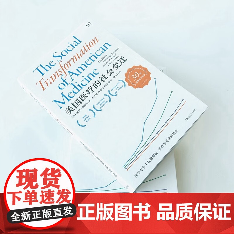 美国医疗的社会变迁 普利策非虚构类作品奖得主保罗斯塔尔作品艺文志上海文艺出版社社会医学史美国医疗医保改革高清大图