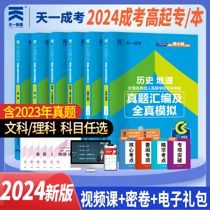 [正版]批发2024版试卷6选1成人高考高升本高升专语文英语数学理工农医类文史财经类理科文科试卷物化学地理全国成考高中起