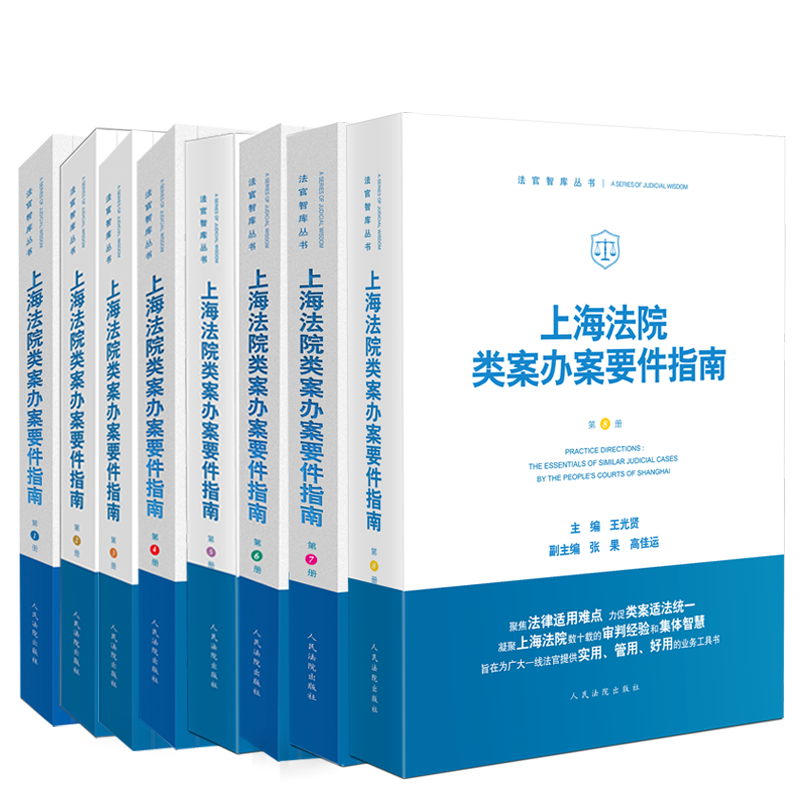 [正版]8本套 上海法院类案办案要件指南第1/2/3/4/5/6/7/8册 一二三四五六七八册 法官智库丛书 法官审判高清大图