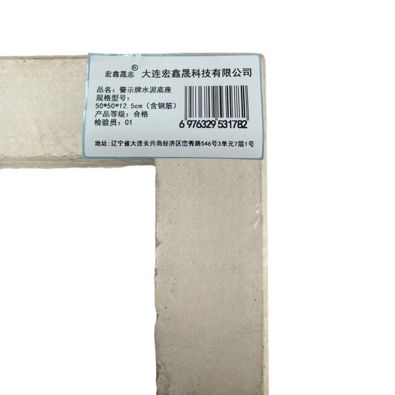 宏鑫晟志 警示牌水泥底座 50*50*12.5cm(含钢筋) 个高清大图