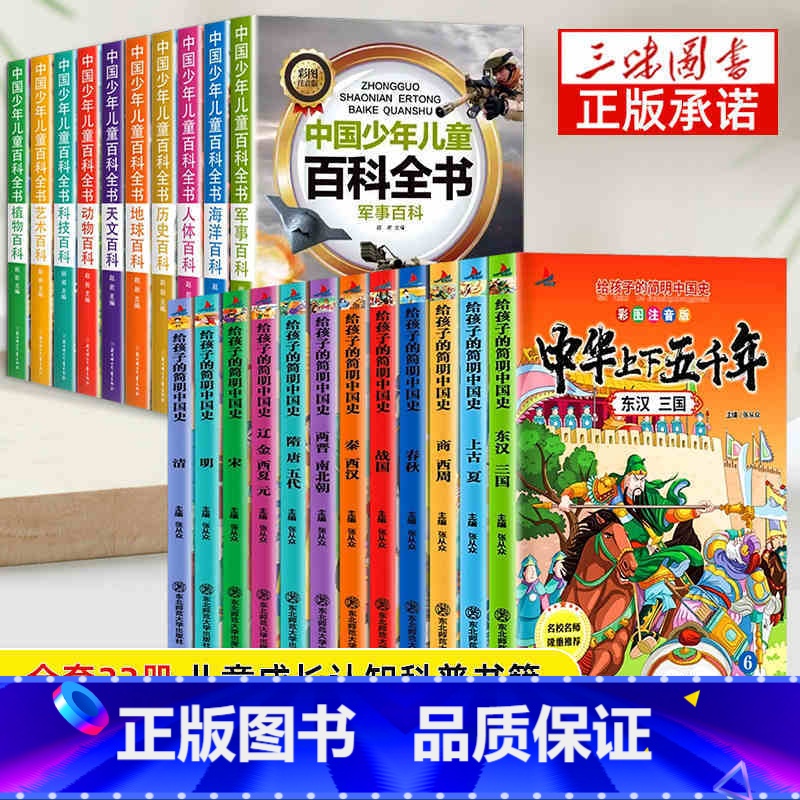 [22册]百科全书+中华上下五千年 [正版]中国少年儿童百科全书全套10册彩图注音版 小学生少儿十万个为什么科普类书籍一高清大图