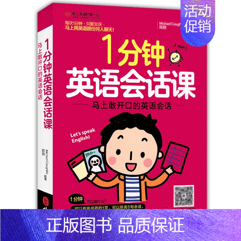[正版]书籍新书 *分钟英语会话课 马上敢开口的英语会话 陈胜 英语入门 自学 零基础 英语口语学习日常交际 口语英语