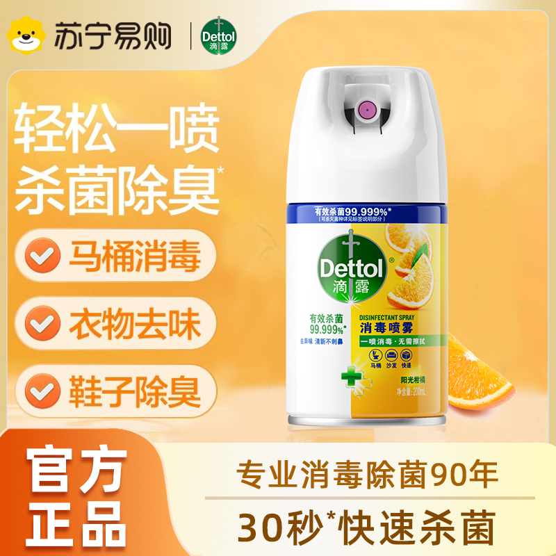 滴露酒精消毒喷雾200ml快递消毒鞋子杀菌喷雾官方旗舰酒精