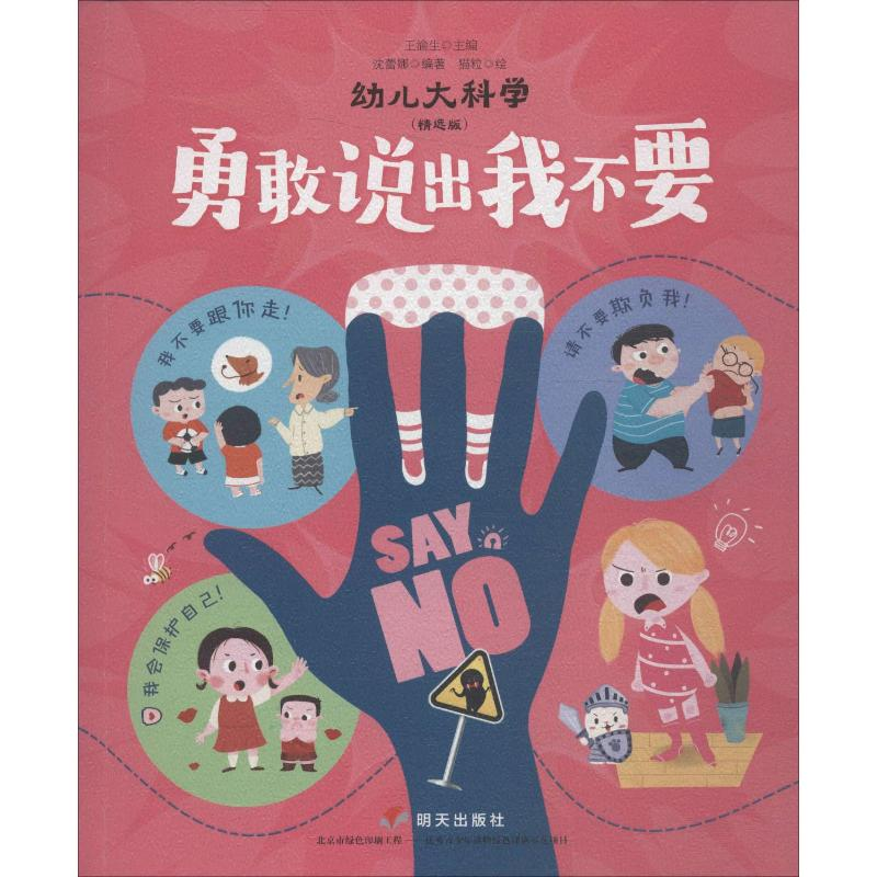 [M]勇敢说出我不要-9787570804726高清大图