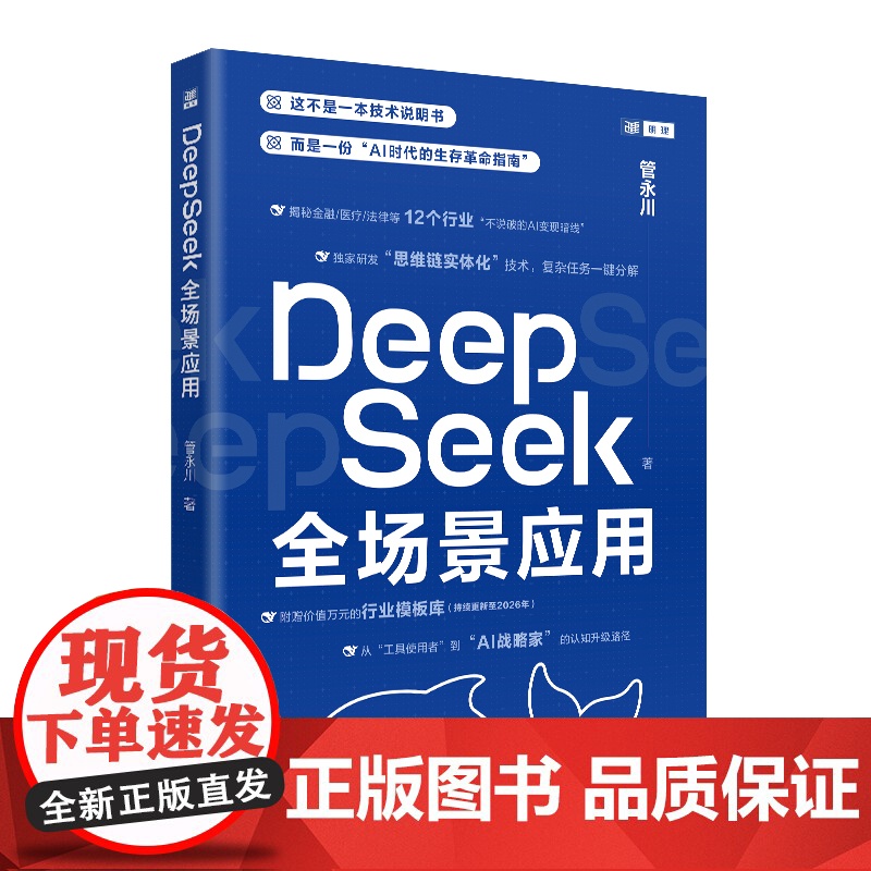 DeepSeek全场景应用 管永川 中国人民大学出版社 9787300338712高清大图