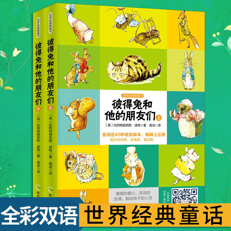 彼得兔和他的朋友们 比阿特丽克斯·波特 著 高洁 译 少儿 文轩网