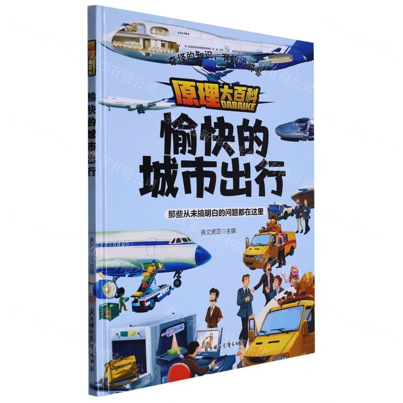 [N]愉快的城市出行(精)/原理大百科-9787558570698高清大图