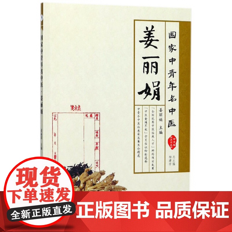 姜丽娟(国家中青年名中医)/中青年临床家丛书高清大图