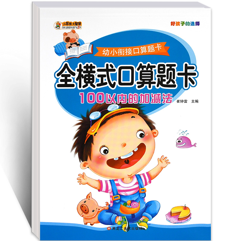 [正版]100以内加减法(全横式)儿童算术书数学练习册 一年级口算题卡一百以内的加减法书幼儿园大班升混合运算训练书天天高清大图