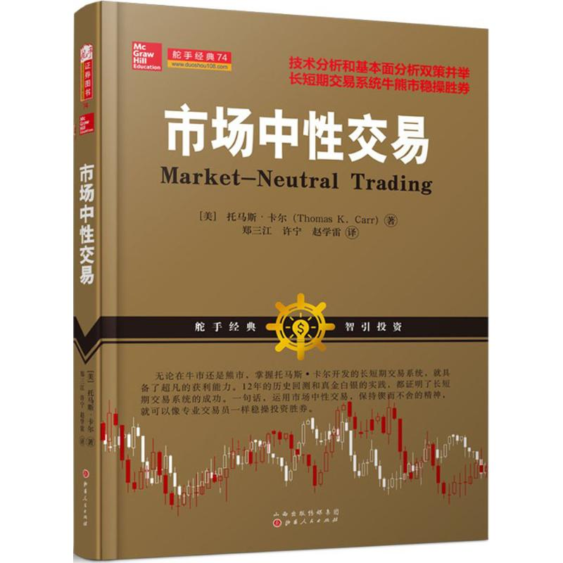 【M】市场中性交易-9787203096887