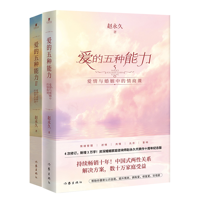 [套装3册]爱自己的100种方式(趣玩安静书)+爱的五种能力I+Ⅱ [正版]任选套装2册爱的五种能力I+Ⅱ 爱情与婚姻中高清大图