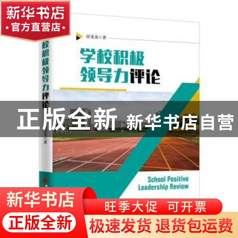 正版 学校积极领导力评论 侯龙龙著 中国经济出版社 978751365532高清大图