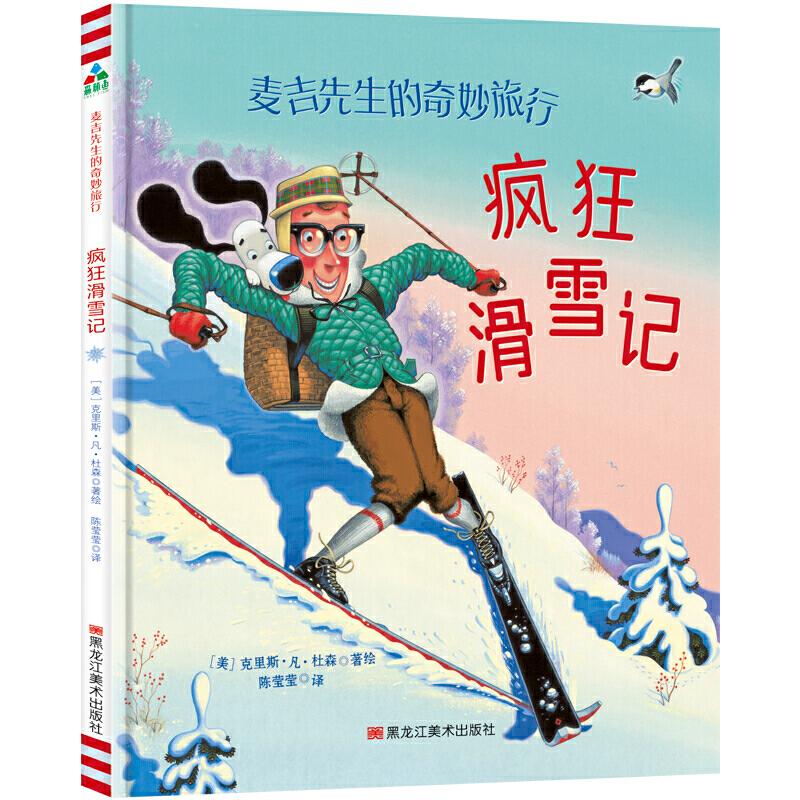 正版新书]麦吉先生的奇妙旅行疯狂滑雪记[美]克里斯·凡·杜森97高清大图