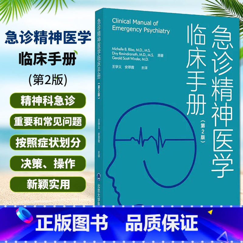 [正版]急诊精神医学临床手册 第2版 9787565922152 北京大学医学出版社 急诊精神医学的探讨 精神病患者治高清大图