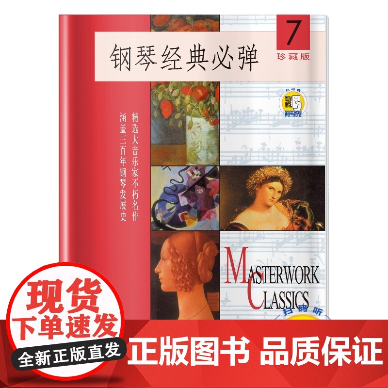 钢琴经典必弹(7)(附扫码音频) 扫码开启音乐之旅 珍藏版 精选大音乐家不朽名作 涵盖 上海音乐出版社 正版书籍