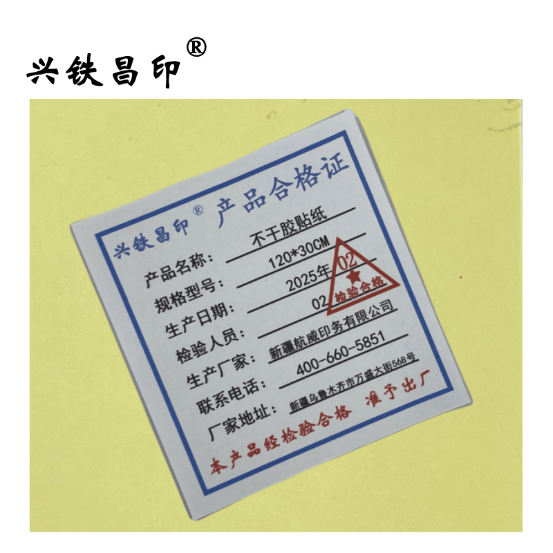 兴铁昌印 不干胶贴纸 120*30CM 张图片