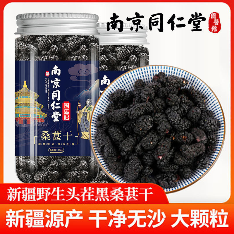 [3罐装]南京同仁堂乐家老铺 桑椹干 120g/罐 黑桑葚非新鲜特级新疆桑椹泡水免洗即食泡茶