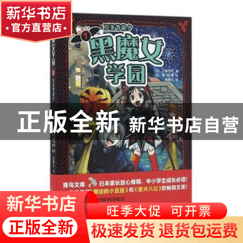 正版 黑魔女学园:7:万圣节前夕 (日)石崎洋司著 人民文学出版社 9图片