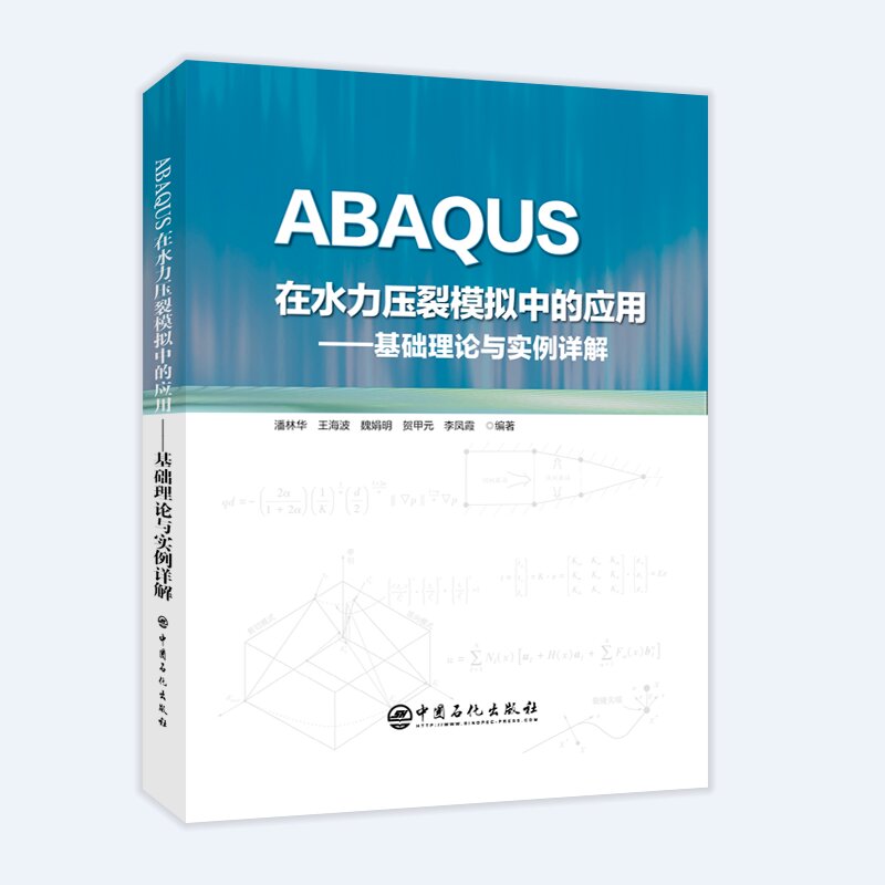 [正版]ABAQUS在水力压裂模拟中的应用:基础理论与实例详解 水力压裂 数值模拟 软件应用 中国石化出版社高清大图