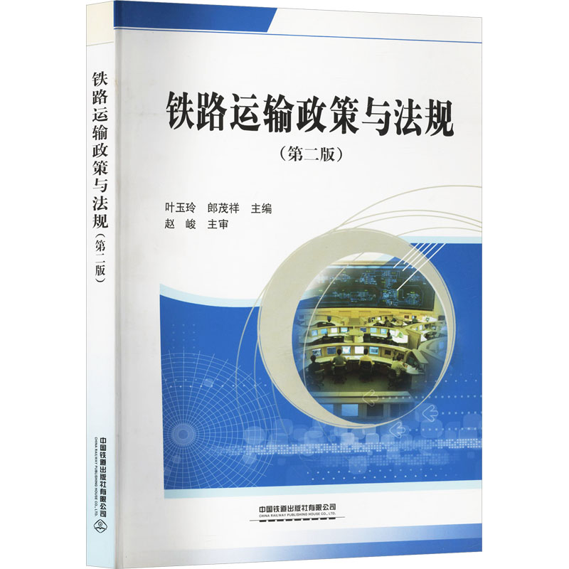 [M]铁路运输政策与法规-9787113239138高清大图