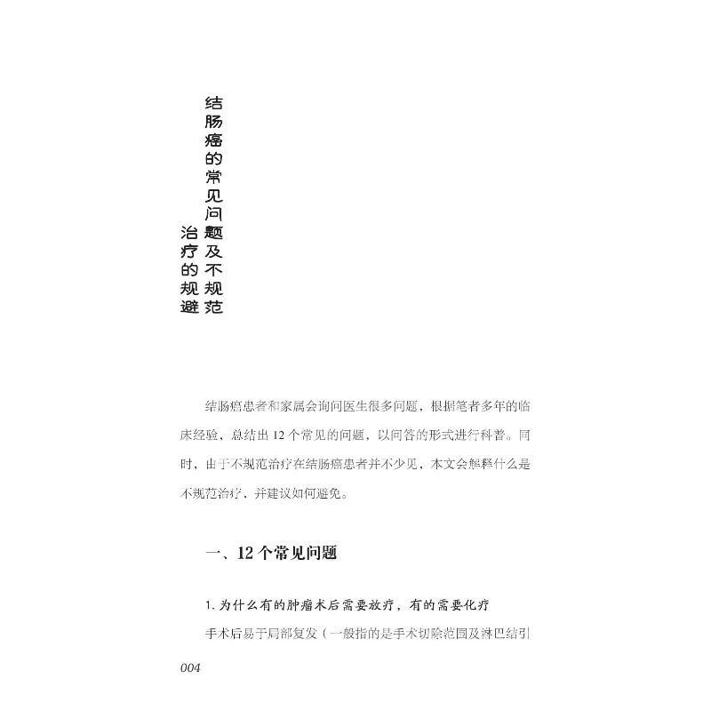 [正版]解惑结肠癌治疗 书籍 张煜主编 肿瘤科学内科学 直肠癌规范化治疗 肠癌筛查肿瘤科普书籍 中国科学技术出版社978高清大图