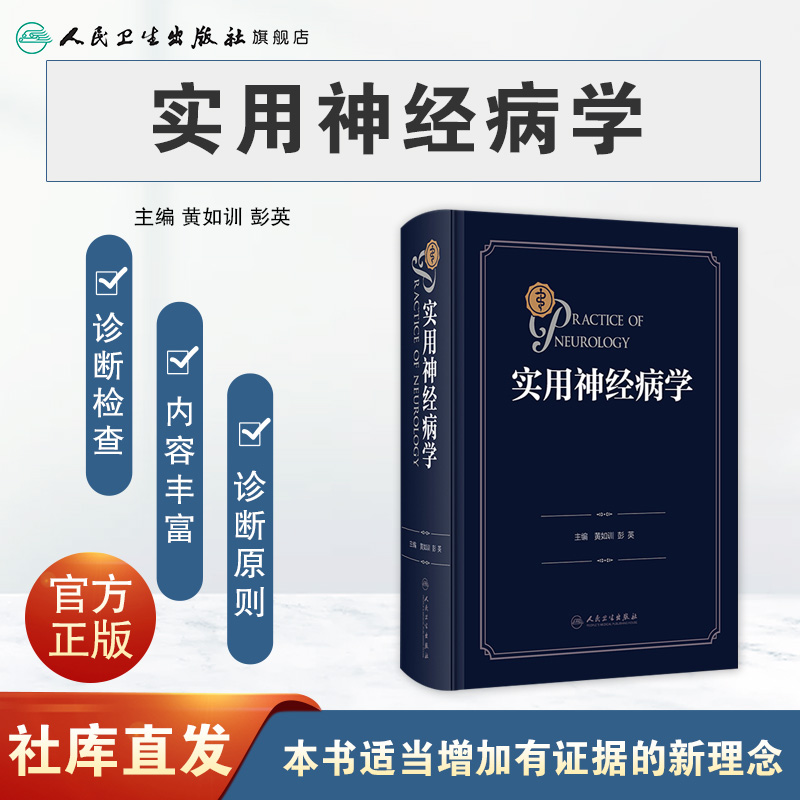 [正版]实用神经病学 神经系统疾病精神情感障碍诊断认神经内科知功能障碍康复学实用神经病学重急症抑郁症精神分裂人民卫生出高清大图