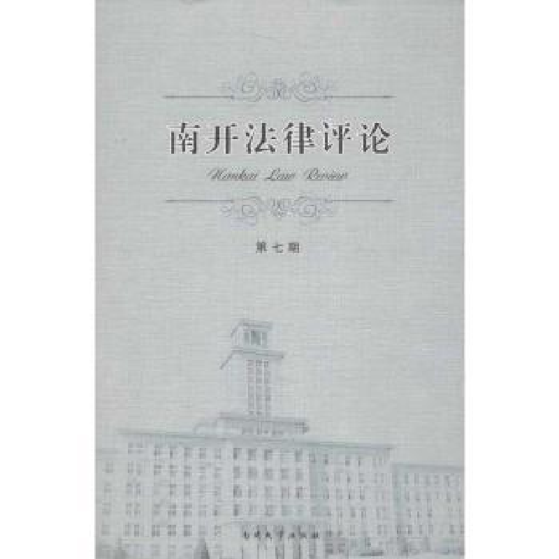 音像南开律评:第七期张楠主编