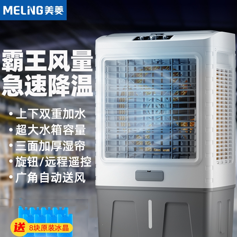 美菱(MELNG)空调扇工业冷风机家用水冷移动小型空调制冷风扇水空调冷气扇_家用基础款新款0.8米