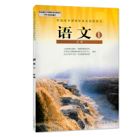 高中语文必修1一高一课本人教版高一语文人教版RJ 语文必修一1教材语文教科书高一语文必修一人教版语文高中上册学期