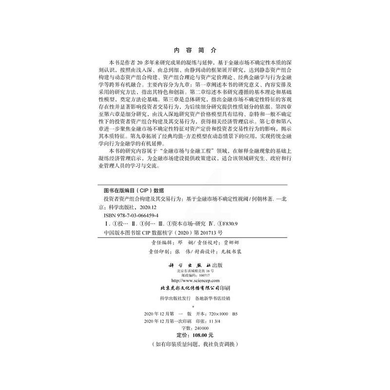 [正版]直发投资者资产组合构建及其交易行为 : 基于金融市场不确定性视阈